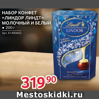 Акция - Набор конфет "Линдор Линдт"