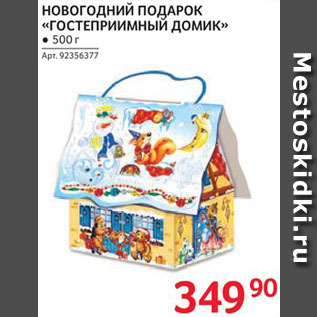 Акция - Подарок новогодний "Гостеприимный домик"