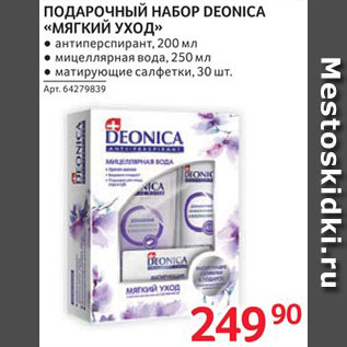 Акция - Набор подарочный Deonica