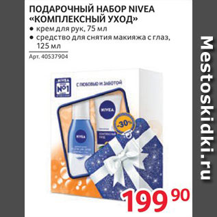 Акция - Набор подарочный Nivea