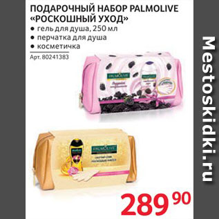 Акция - Набор подарочный Palmolive