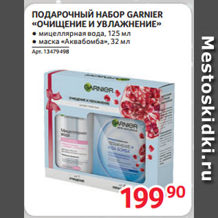 Акция - ПОДАРОЧНЫЙ НАБОР GARNIER «ОЧИЩЕНИЕ И УВЛАЖНЕНИЕ»