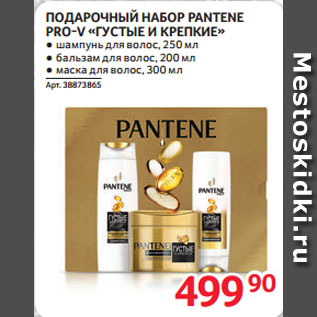 Акция - ПОДАРОЧНЫЙ НАБОР PANTENE PRO-V «ГУСТЫЕ И КРЕПКИЕ»