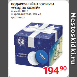 Акция - ПОДАРОЧНЫЙ НАБОР NIVEA «УХОД ЗА КОЖЕЙ»