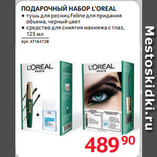 Акция - ПОДАРОЧНЫЙ НАБОР L’OREAL