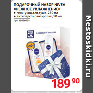 Акция - ПОДАРОЧНЫЙ НАБОР NIVEA «НЕЖНОЕ УВЛАЖНЕНИЕ»