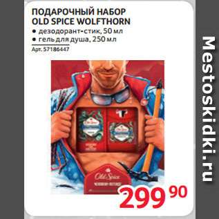 Акция - ПОДАРОЧНЫЙ НАБОР OLD SPICE WOLFTHORN