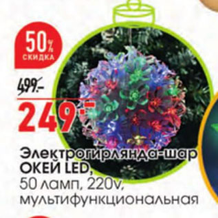 Акция - Электрогирлянда-шар LED ОКЕЙ