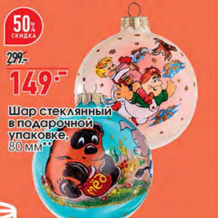 Акция - Шар стеклянный в подарочной упаковке