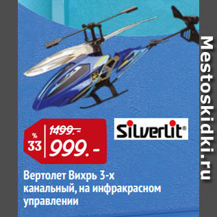 Акция - Вертолет Вихрь 3-х канальный, на инфракрасном управлении