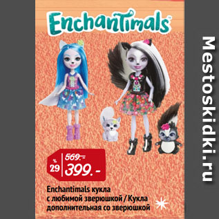 Акция - Enchantimals кукла с любимой зверюшкой / Кукла дополнительная со зверюшкой