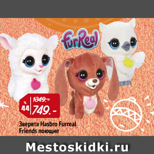 Акция - Зверята Hasbro Furreal Friends поющие