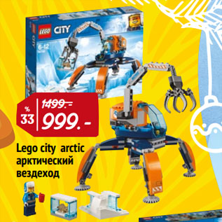 Акция - Lego city arctic арктический вездеход