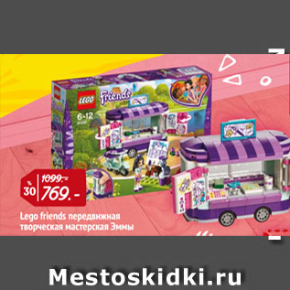 Акция - Lego friends передвижная творческая мастерская Эммы