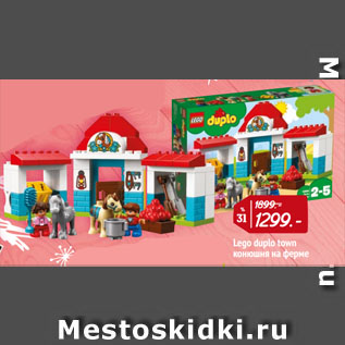 Акция - Lego duplo town конюшня на ферме