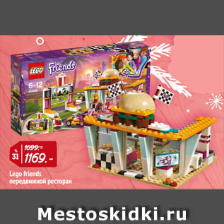 Акция - Lego friends передвижной ресторан