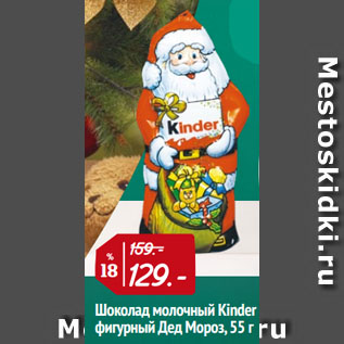 Акция - Шоколад молочный Kinder фигурный Дед Мороз