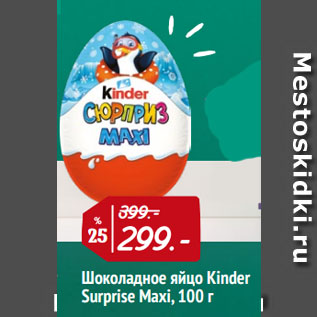 Акция - Шоколадное яйцо Kinder Surprise Maxi