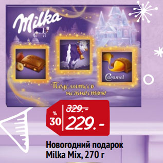 Акция - Новогодний подарок Milka Mix