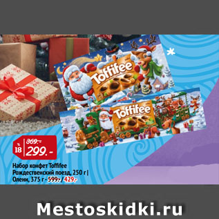 Акция - Набор конфет Toffifee Рождественский поезд