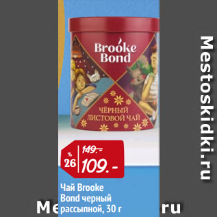 Акция - Чай Brooke Bond черный рассыпной