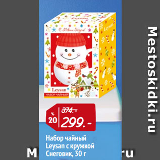Акция - Набор чайный Leysan с кружкой Снеговик