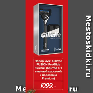 Акция - Набор муж. Gillette FUSION ProGlide Flexball (бритва с 1 сменной кассетой + подставка Premium)
