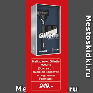 Акция - Набор муж. Gillette МАСНЗ (бритва с 1 сменной кассетой + подставка Premium)