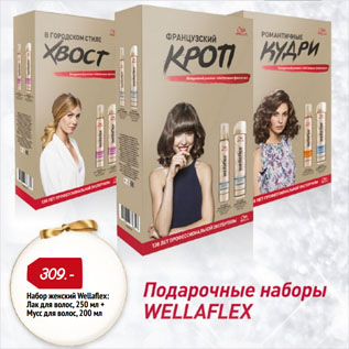 Акция - Набор женский Wellaflex: Лак для волос, 250 мл + Мусс для волос, 200 мл