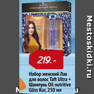 Акция - Набор женский Лак для волос Taft Ultra + Шампунь Oil nutritive Gliss Kur, 250 мл