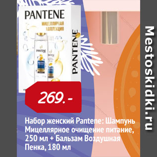 Акция - Набор женский Pantene: Шампунь Мицеллярное очищение питание, 250 мл + Бальзам Воздушная Пенка, 180 мл