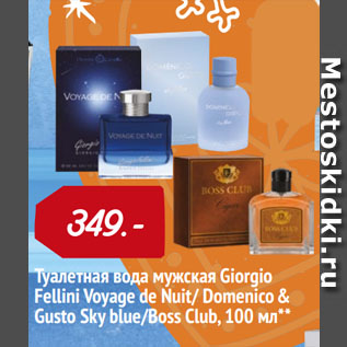Акция - Туалетная вода мужская Giorgio Fellini Voyage de Nuit/ Domenico & Gusto Sky blue/Boss Club