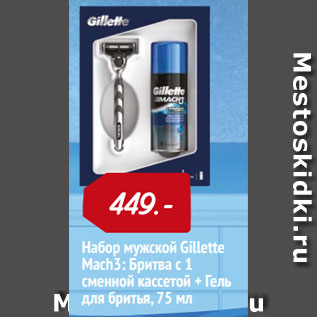 Акция - Набор мужской Gillette Mach3: Бритва с 1 сменной кассетой + Гель для бритья, 75 мл