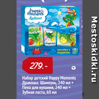 Акция - Набор детский Happy Moments Дракоша: Шампунь, 240 мл + Пена для купания, 240 мл + Зубная паста, 60 мл