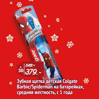 Акция - Зубная щетка детская Colgate Barbie/Spiderman на батарейках, средняя жесткость, с 1 года