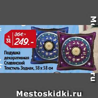 Акция - Подушка декоративная Славянский Текстиль Зодиак, 38х38 см