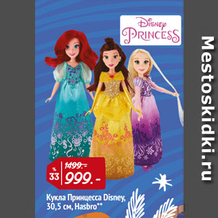 Акция - Кукла Принцесса Disney, 30,5 см, Hasbro