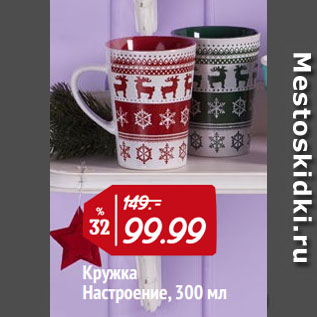 Акция - Кружка Настроение, 300 мл
