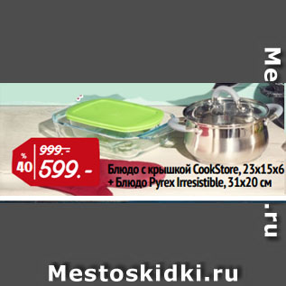 Акция - Блюдо с крышкой CookStore, 23х15x6 см + Блюдо Pyrex Irresistible, 31х20 см