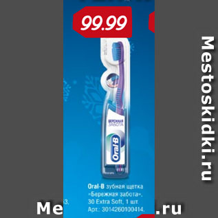 Акция - Oral-В зубная щетка "Бережная забота" 30 Extra Soft