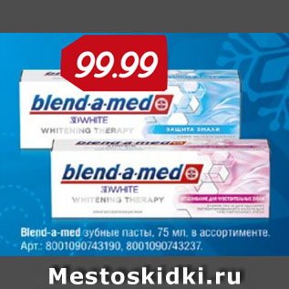 Акция - Blend-a-med зубные пасты