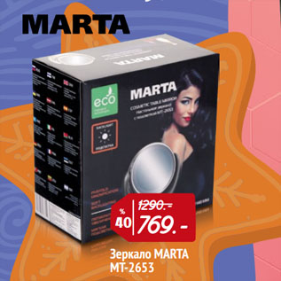 Акция - Зеркало MARTA MT-2653