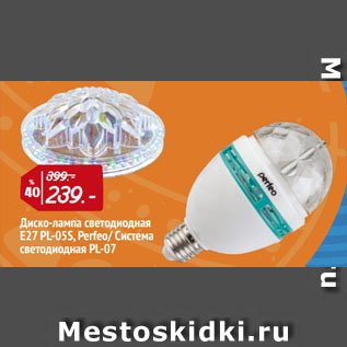 Акция - Диско-лампа светодиодная E27 PL-05S, Perfeo/ Система светодиодная PL-07