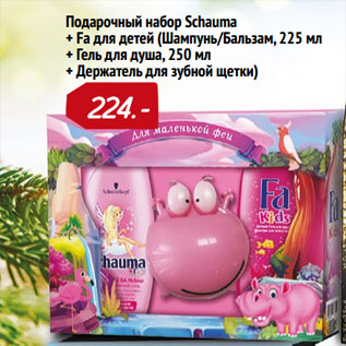 Акция - Подарочный набор Schauma + Fa для детей (Шампунь/Бальзам, 225 мл + Гель для душа, 250 мл + Держатель для зубной щетки)