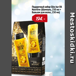 Акция - Подарочный набор Gliss kur Oil Nutritive (Шампунь, 250 мл + Бальзам для волос, 250 мл)