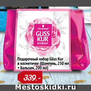 Акция - Подарочный набор Gliss Kur в косметичке (Шампунь, 250 мл + Бальзам, 200 мл)