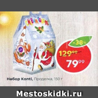 Акция - Набор Konti, ПРОДЕЛКА