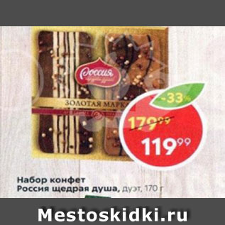 Акция - набор конфет Россия Щедрая душа