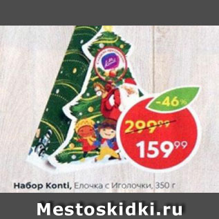 Акция - Набор Konti