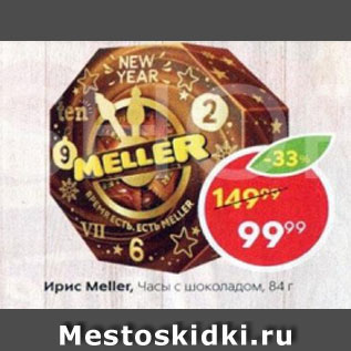 Акция - Ирис Meller